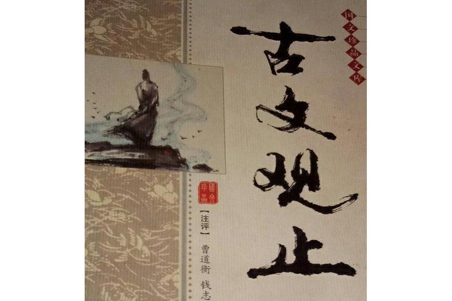 古文觀止(2001年吉林文史出版社出版的圖書)