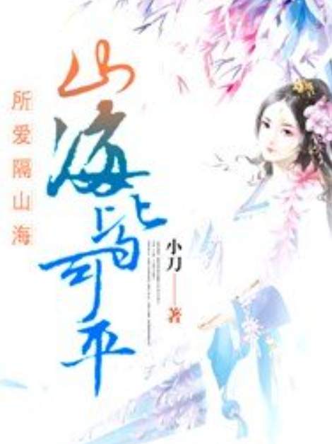 所愛隔山海，山海皆可平(晚風吹行舟所著小說)