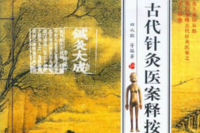 古代針灸醫案釋按