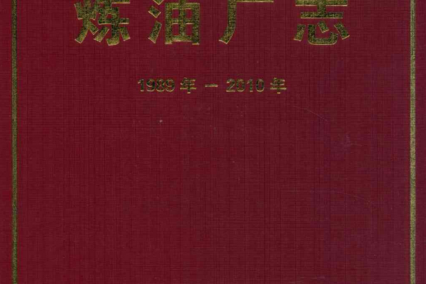 煉油廠志（1989年-2010年）