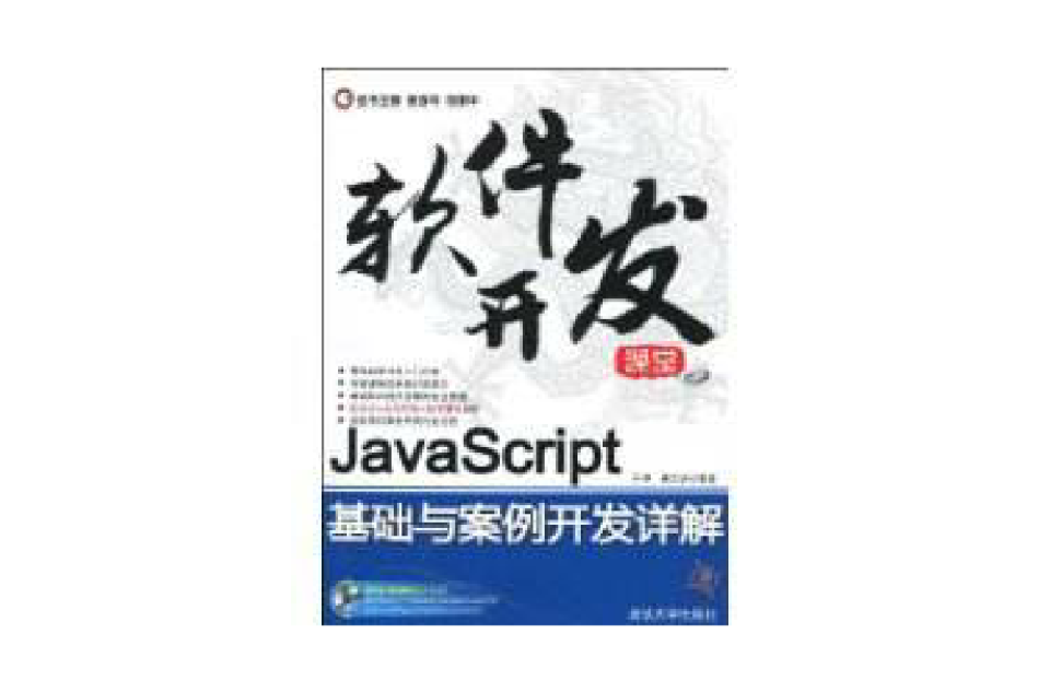 JavaScript基礎與案例開發詳解