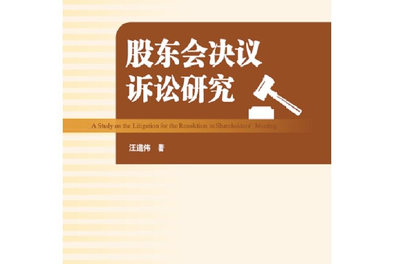 股東會決議訴訟研究