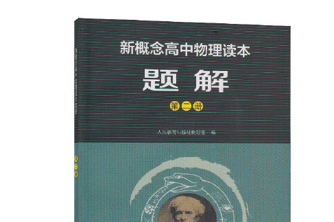 新概念高中物理讀本題解-第二冊