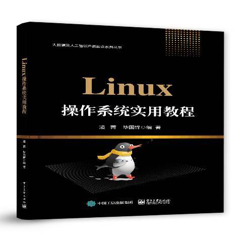 Linux作業系統實用教程(2020年電子工業出版社出版的圖書)