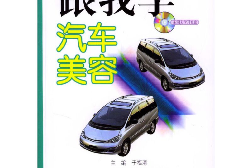 跟我學汽車美容