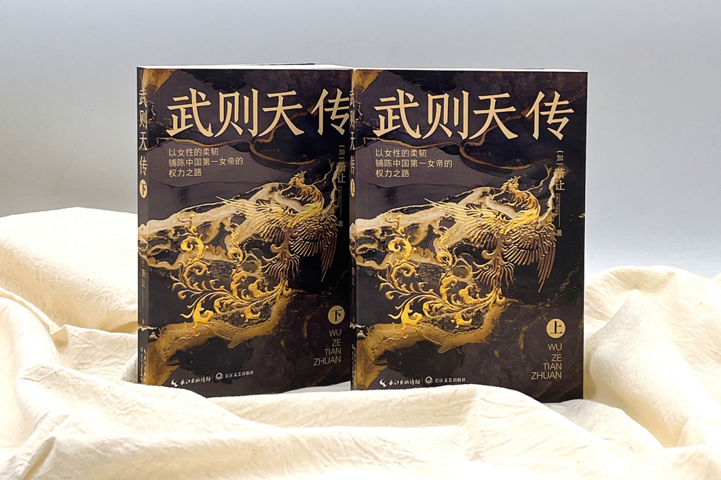 武則天傳：全二冊