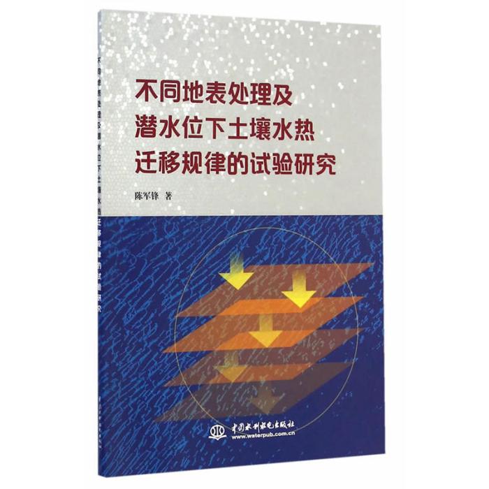 不同地表處理及潛水位下土壤水熱遷移規律的試驗研究