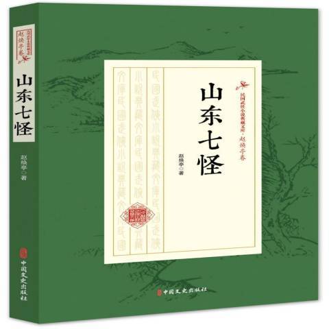 山東七怪(2019年中國文史出版社出版的圖書)