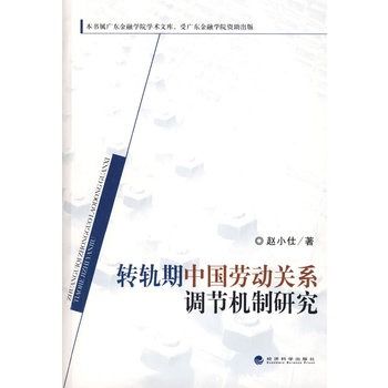 轉軌期中國勞動關係調節機制研究