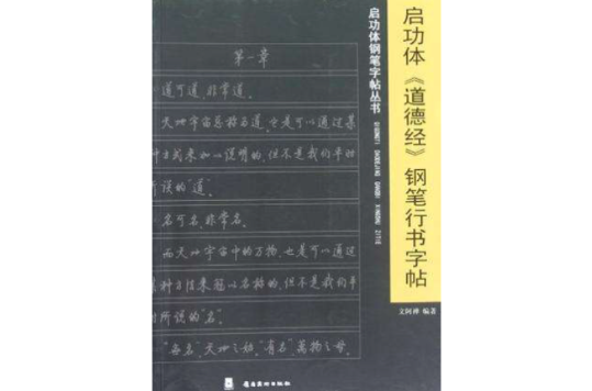 啟功體《道德經》鋼筆行書字帖