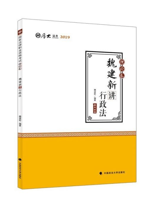 魏建新講行政法·理論卷