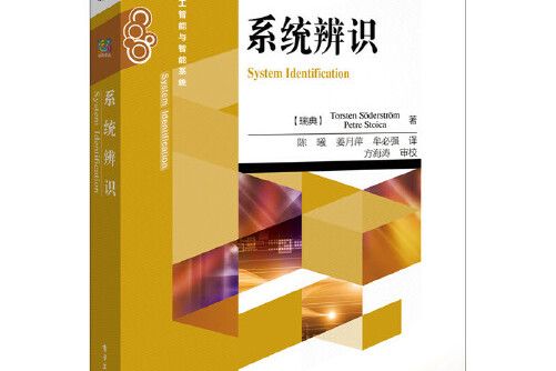 系統辨識(2017年電子工業出版社出版的圖書)