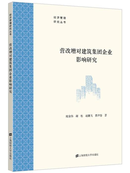 營改增對建築集團企業影響研究