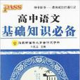 PASS綠卡圖書·高中語文基礎知識必備