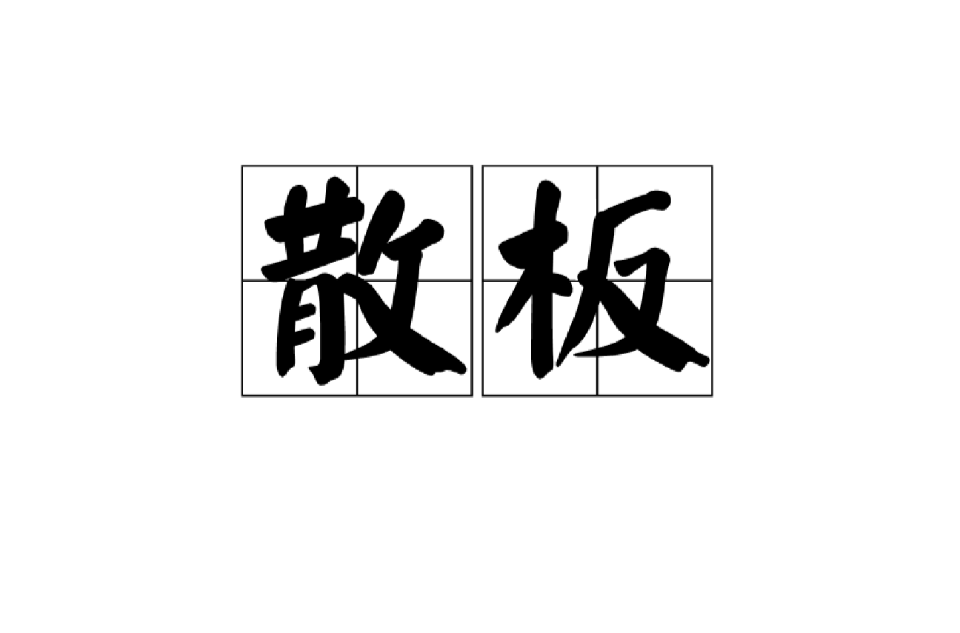 散板(方言辭彙)