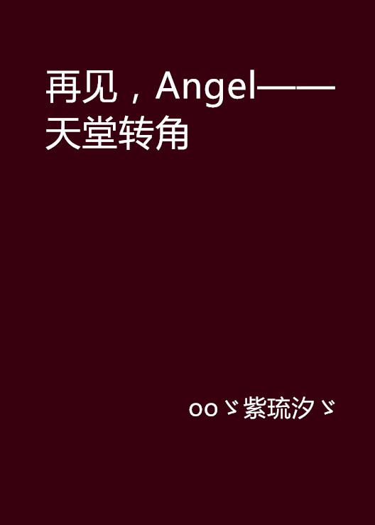 再見，Angel——天堂轉角