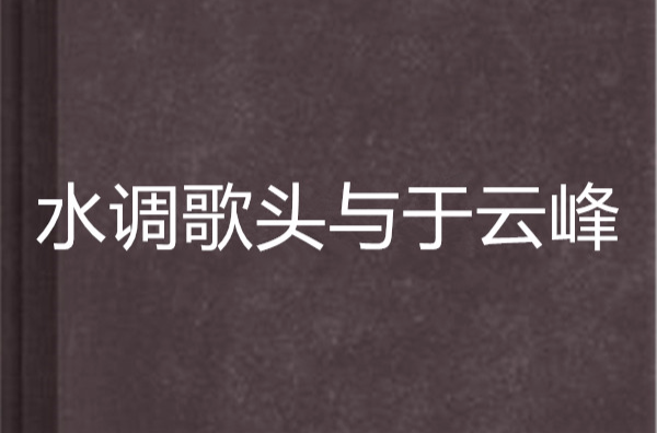 水調歌頭與於雲峰