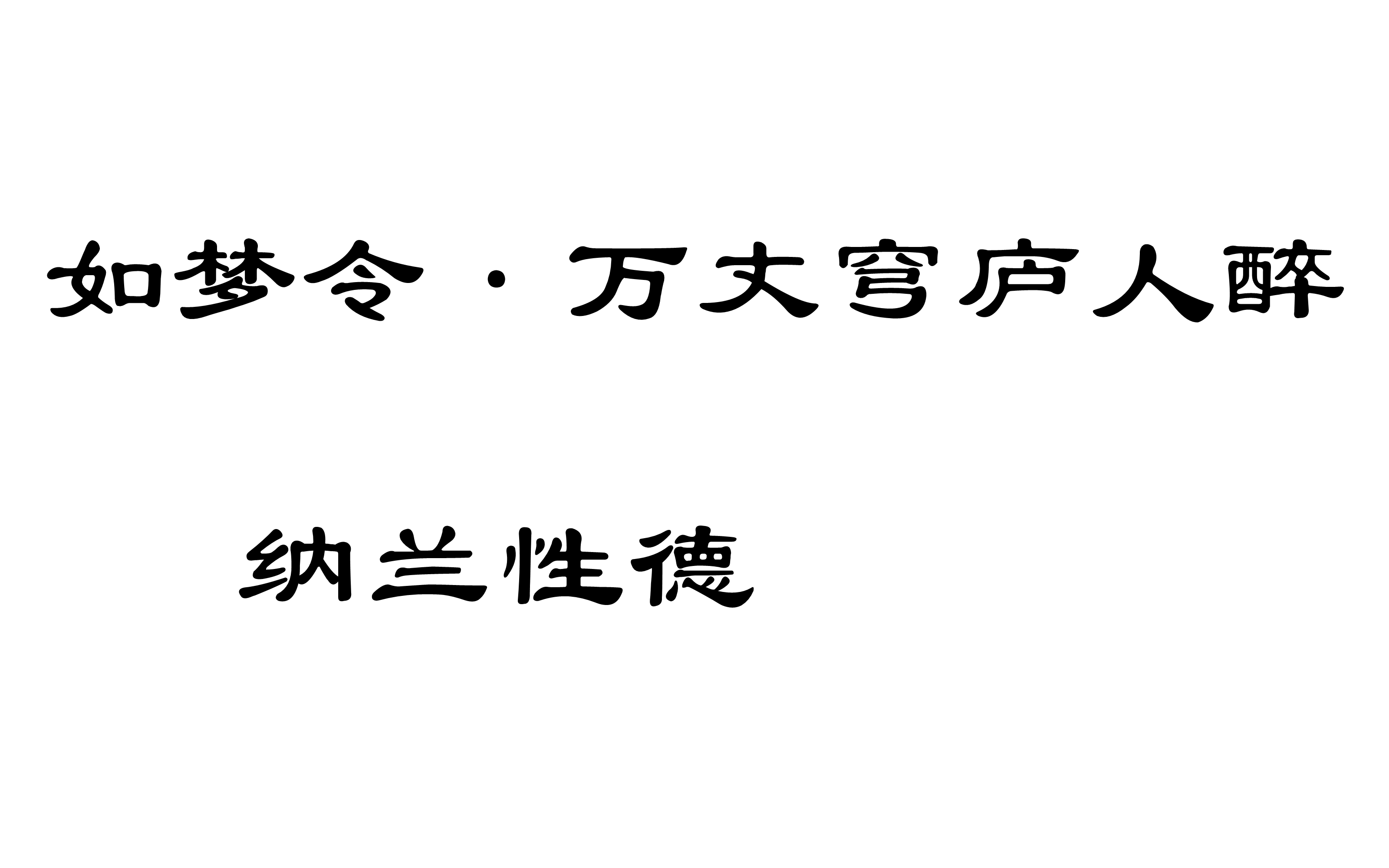 如夢令·萬丈穹廬人醉