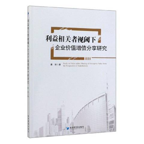 利益相關者視閾下企業價值增值分享研究