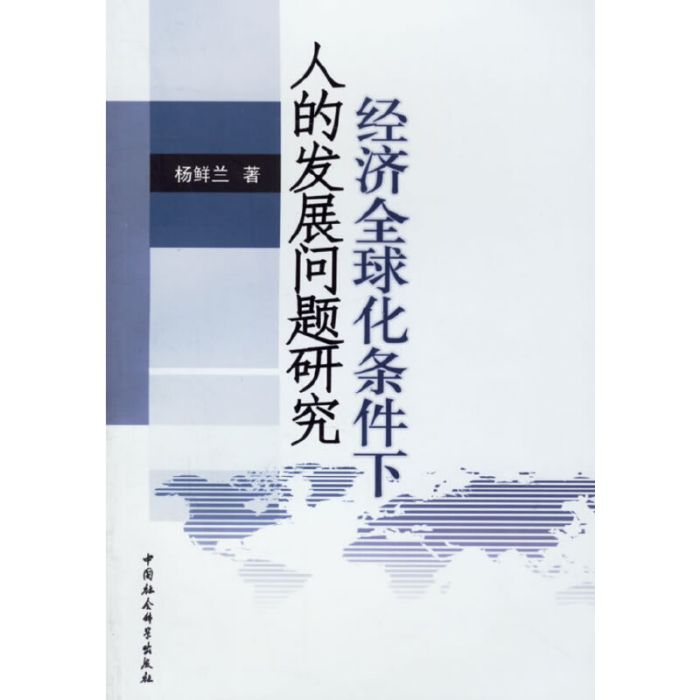 經濟全球化條件下人的發展問題研究