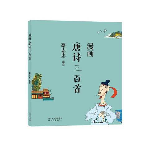 漫畫唐詩三百首(2021年河北教育出版社出版的圖書)