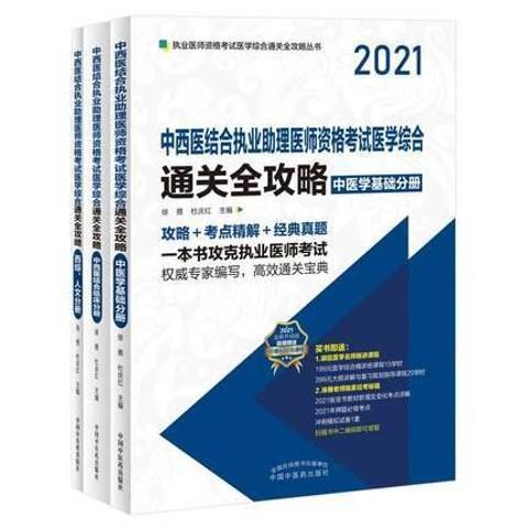 中西醫結合執業助理醫師資格考試醫學綜合全攻略：2021