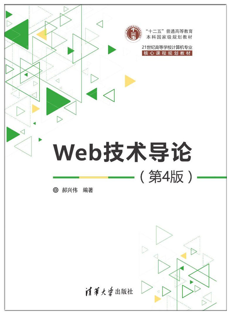 Web技術導論（第4版）