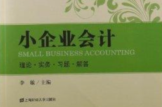 新財會系列精品教材：小企業會計