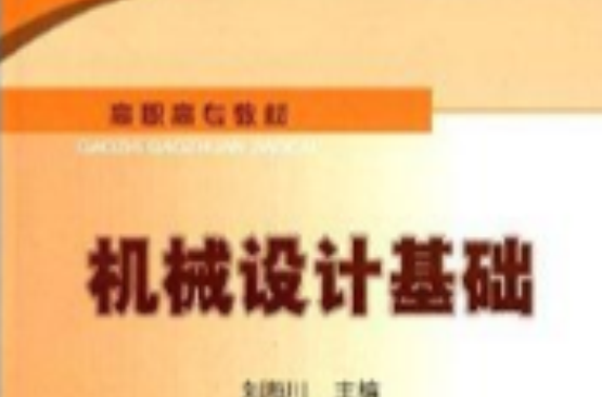 高職高專教材：機械設計基礎