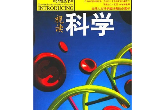 科學(2007年安徽文藝出版社出版的圖書)