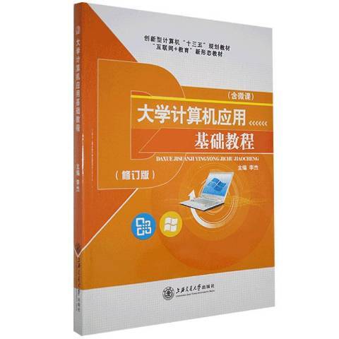 大學計算機套用基礎教程(2016年上海交通大學出版社出版的圖書)