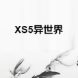 XS5異世界