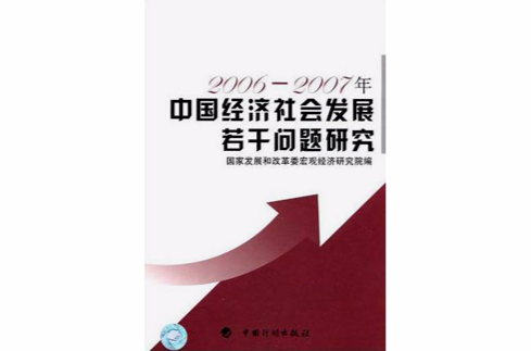 2006-2007中國經濟社會發展若干問題研究