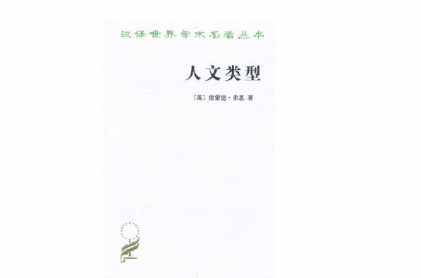 漢譯世界學術名著叢書：人文類型