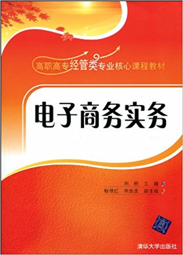 電子商務實務(劉桓、程艷紅、李忠美編著書籍)