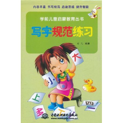 學前兒童啟蒙教育叢書：寫字規範練習