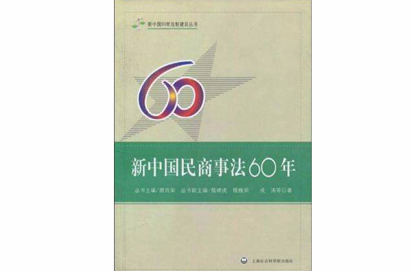 新中國民商事法60年