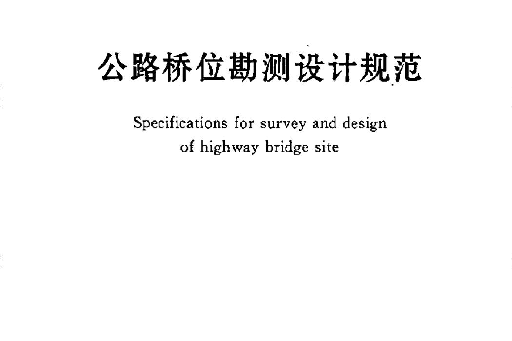 關於進一步加強公路勘察設計工作的若干意見