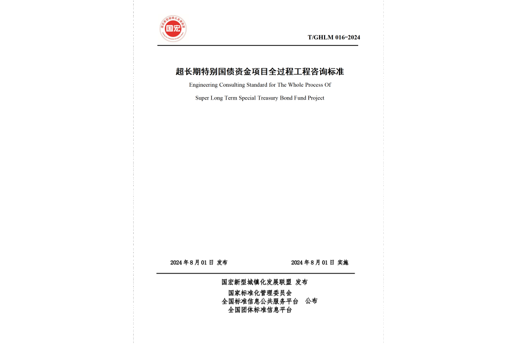 超長期特別國債資金項目全過程工程諮詢標準