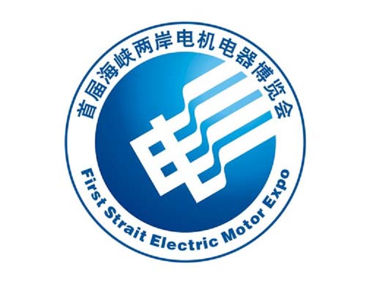 首屆海峽兩岸電機電器博覽