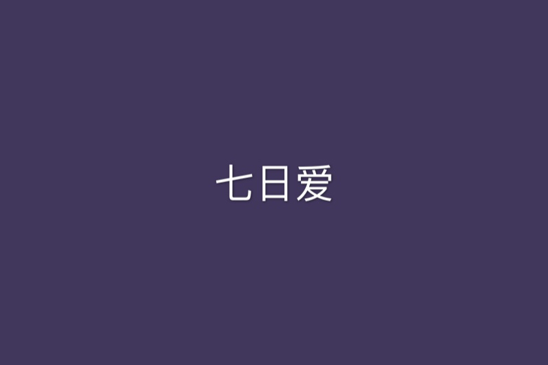 七日愛