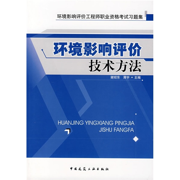 環境影響評價工程師職業資格考試習題集：環境影響評價技術方法