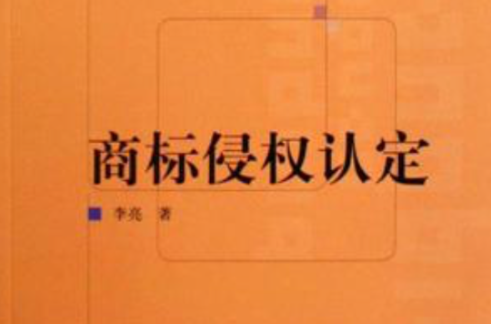 商標侵權認定