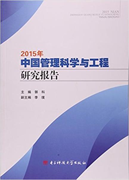 2015年中國管理科學與工程研究報告