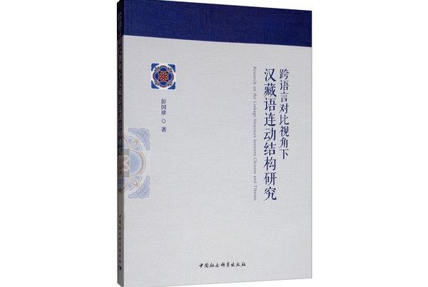 跨語言對比視角下漢藏語連動結構研究