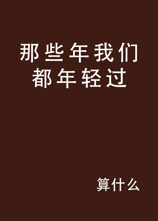 那些年我們都年輕過