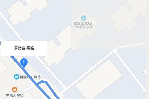 茶碑路