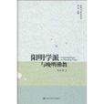 陽明學派與晚明佛教