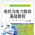 電機與電力拖動基礎教程