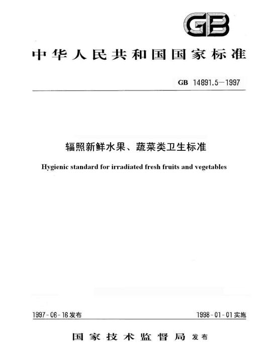 輻照新鮮水果、蔬菜類衛生標準